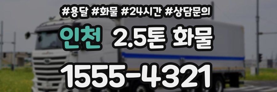 인천 2.5톤 화물