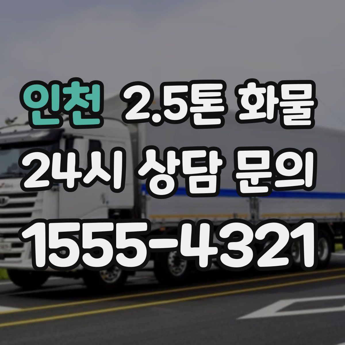 인천 2.5톤 화물