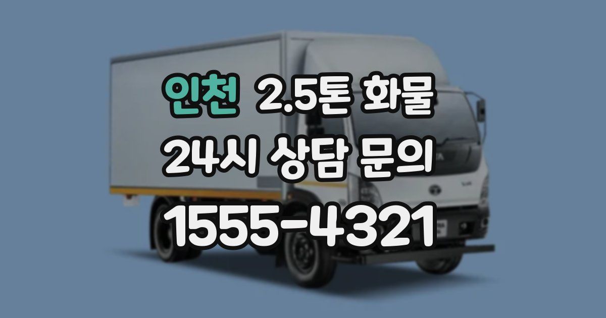 인천 2.5톤 화물