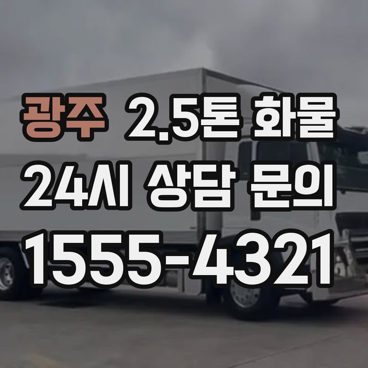 광주 2.5톤 화물