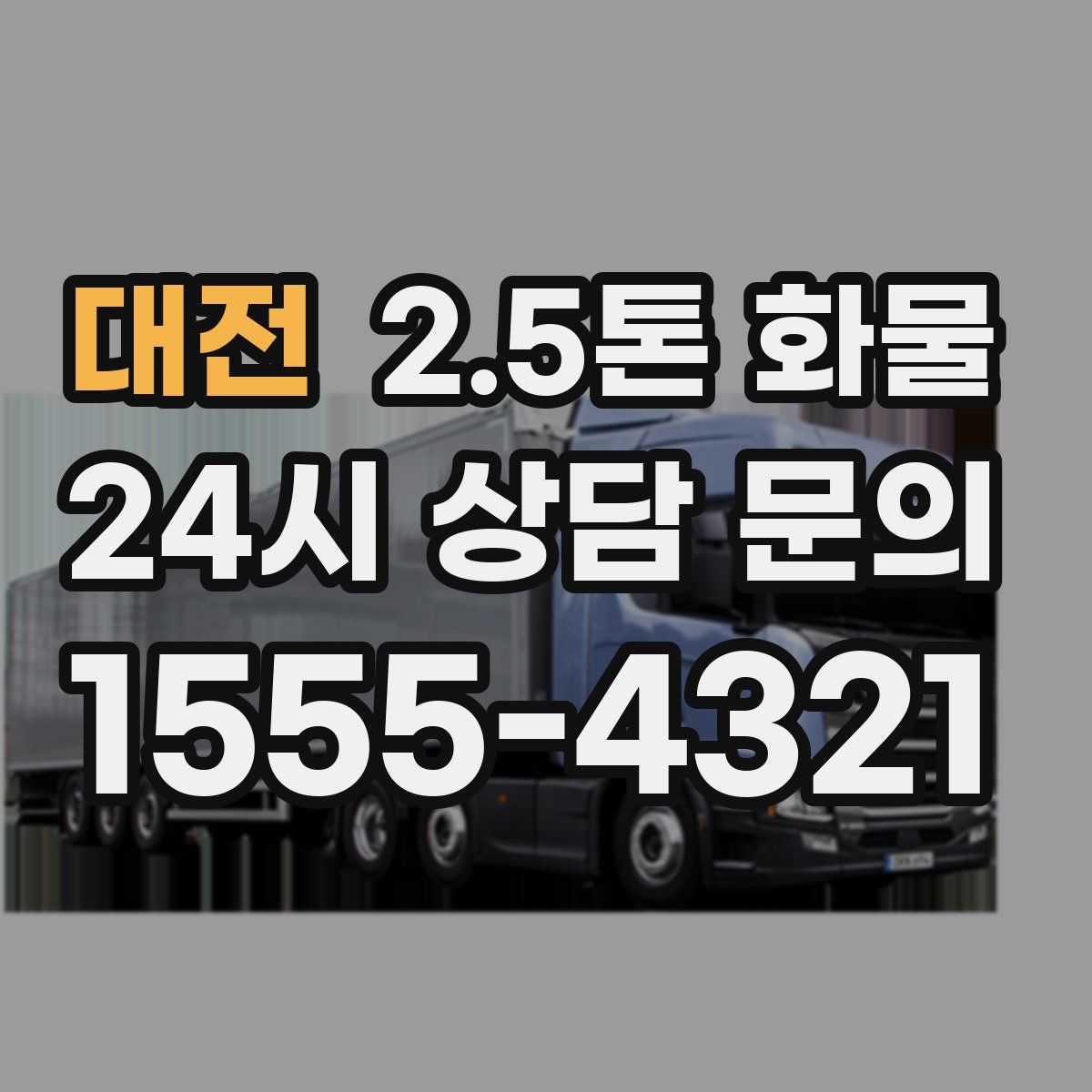 대전 2.5톤 화물