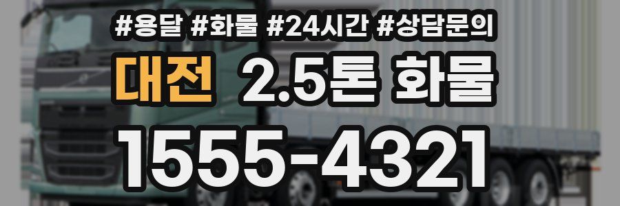 대전 2.5톤 화물