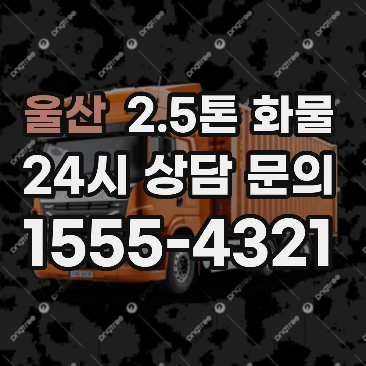 울산 2.5톤 화물