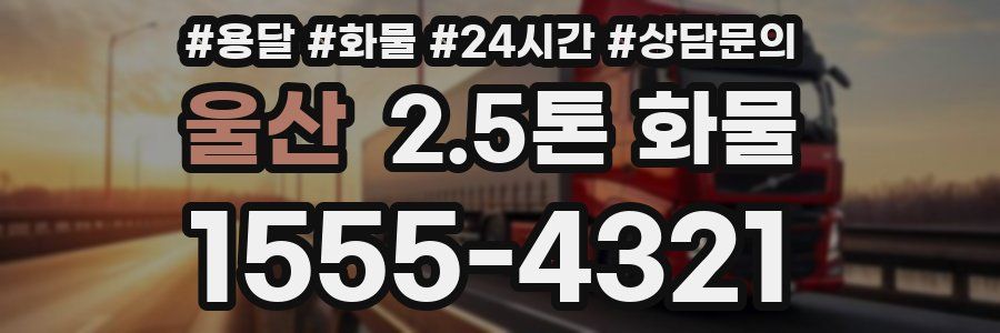울산 2.5톤 화물