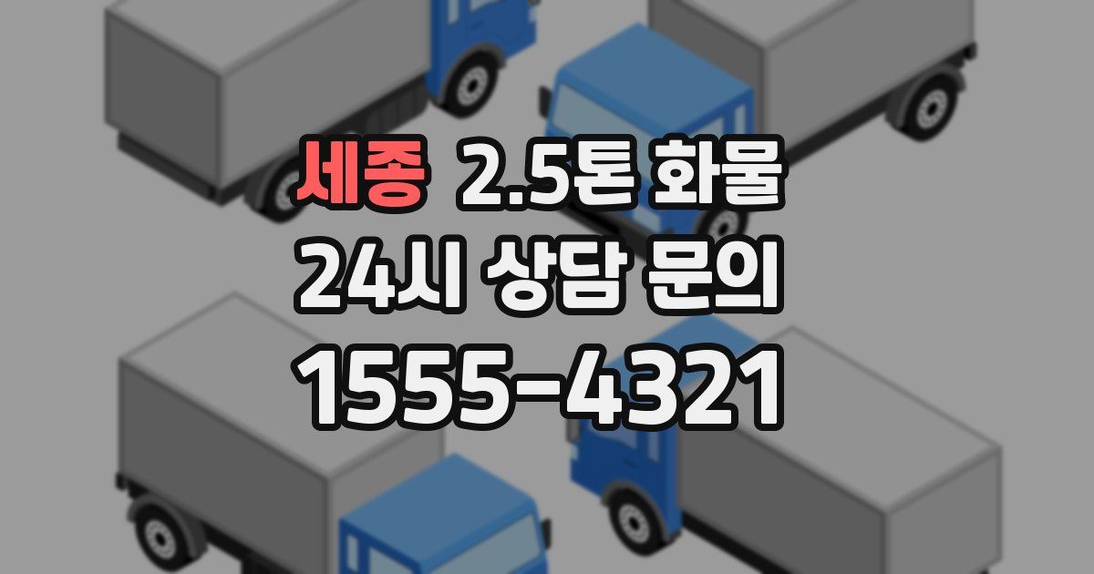 세종 2.5톤 화물