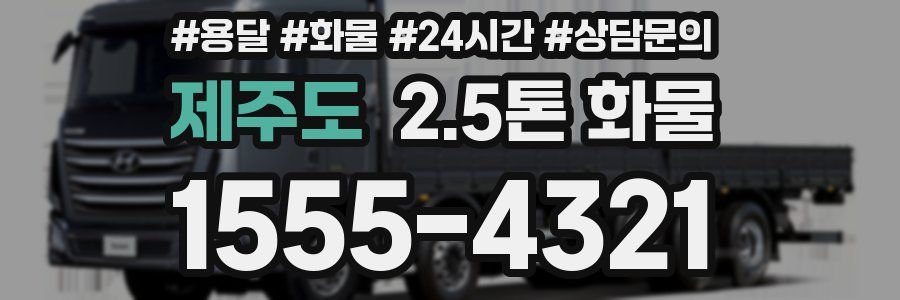 제주도 2.5톤 화물