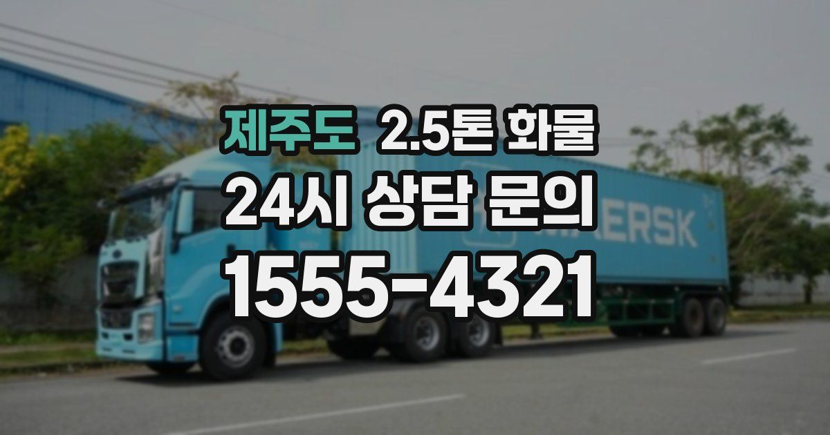 제주도 2.5톤 화물