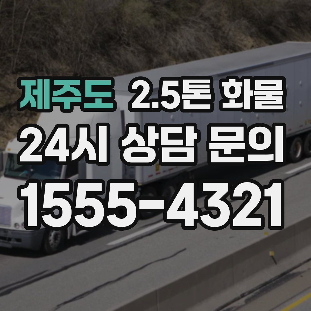 제주도 2.5톤 화물