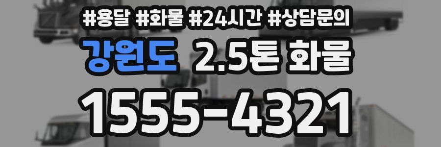 강원도 2.5톤 화물