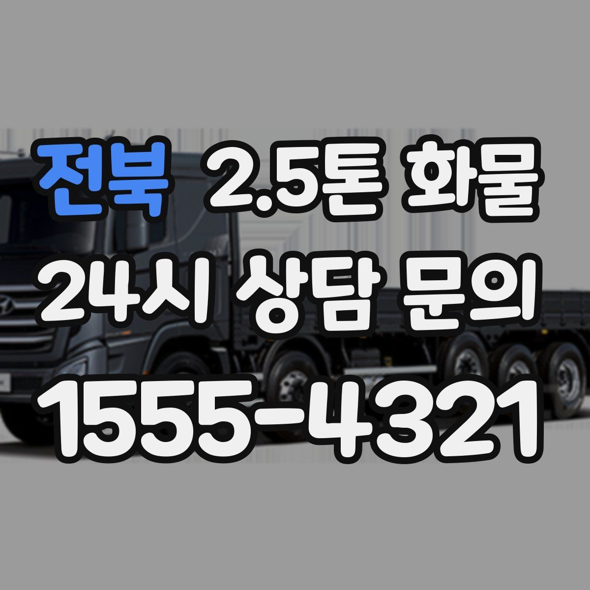전북 2.5톤 화물