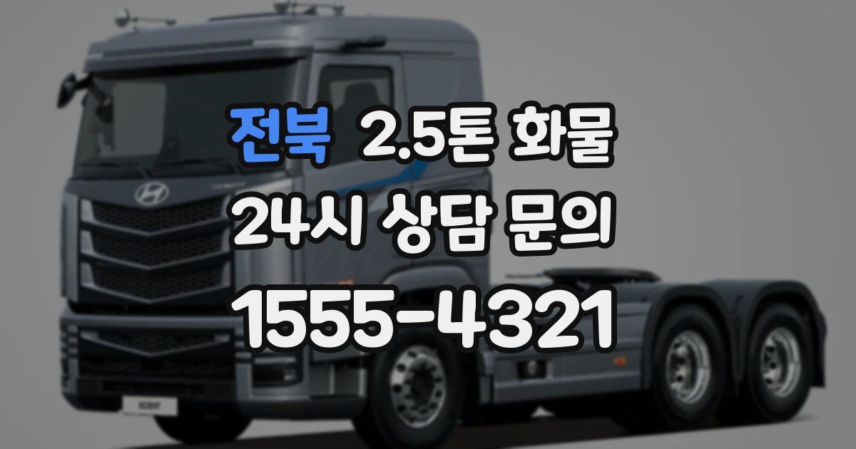 전북 2.5톤 화물
