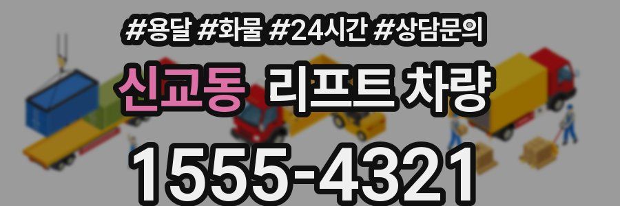 신교동 리프트 차량