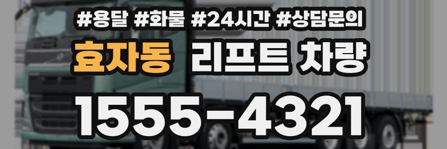 효자동 리프트 차량
