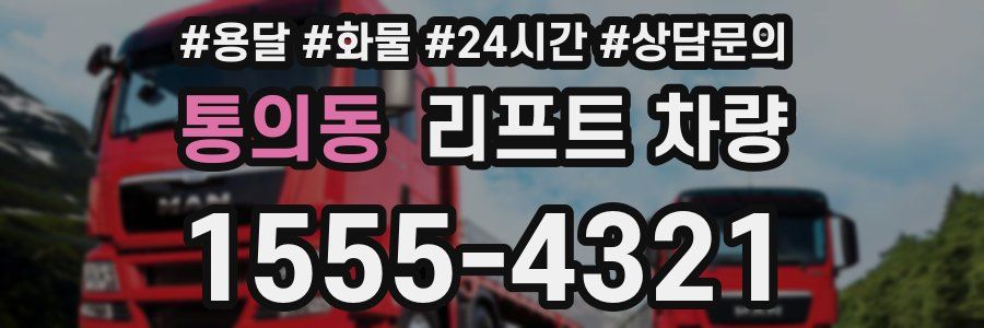 통의동 리프트 차량
