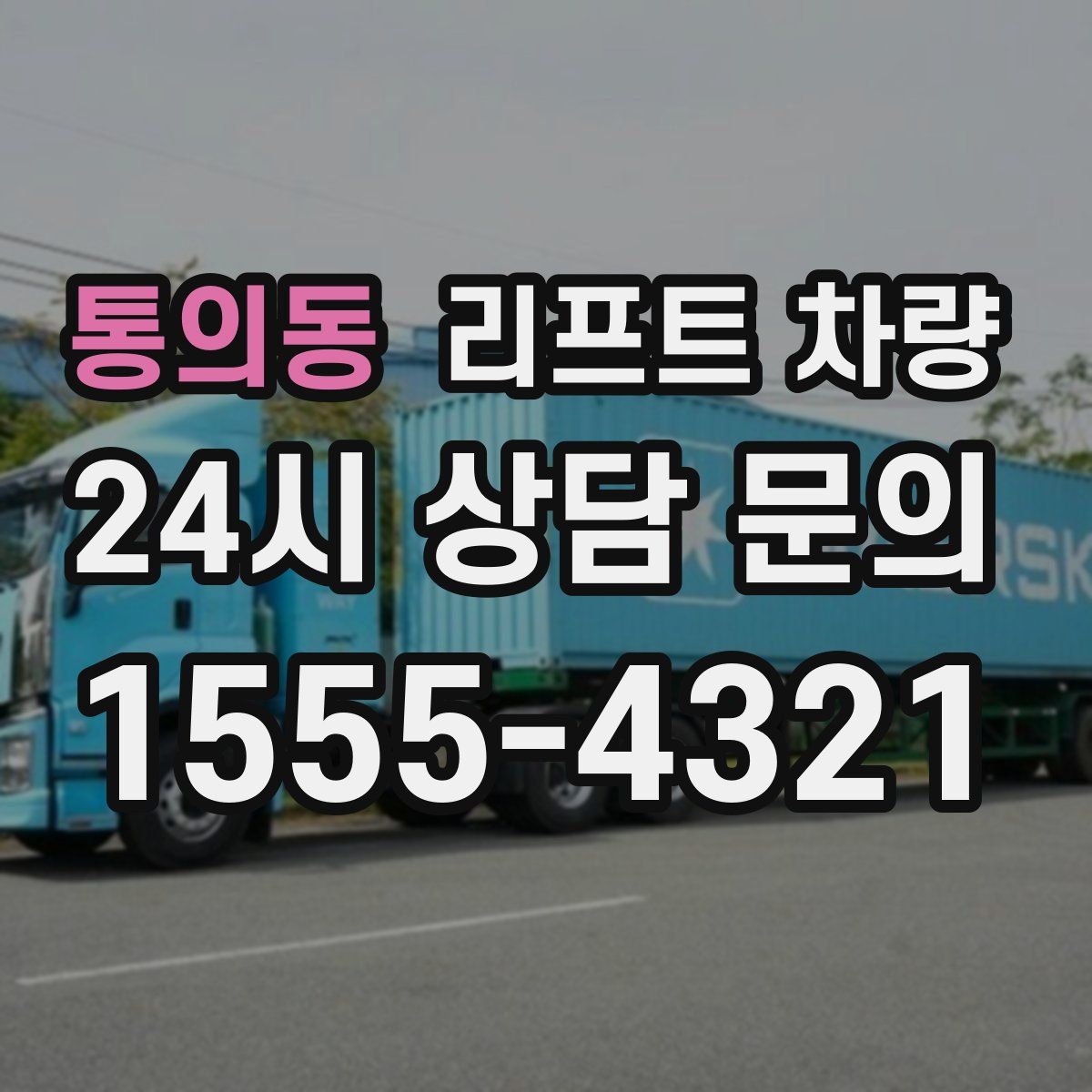 통의동 리프트 차량