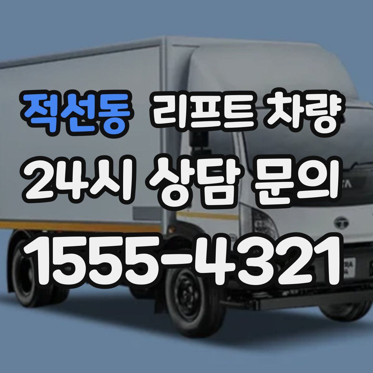 적선동 리프트 차량