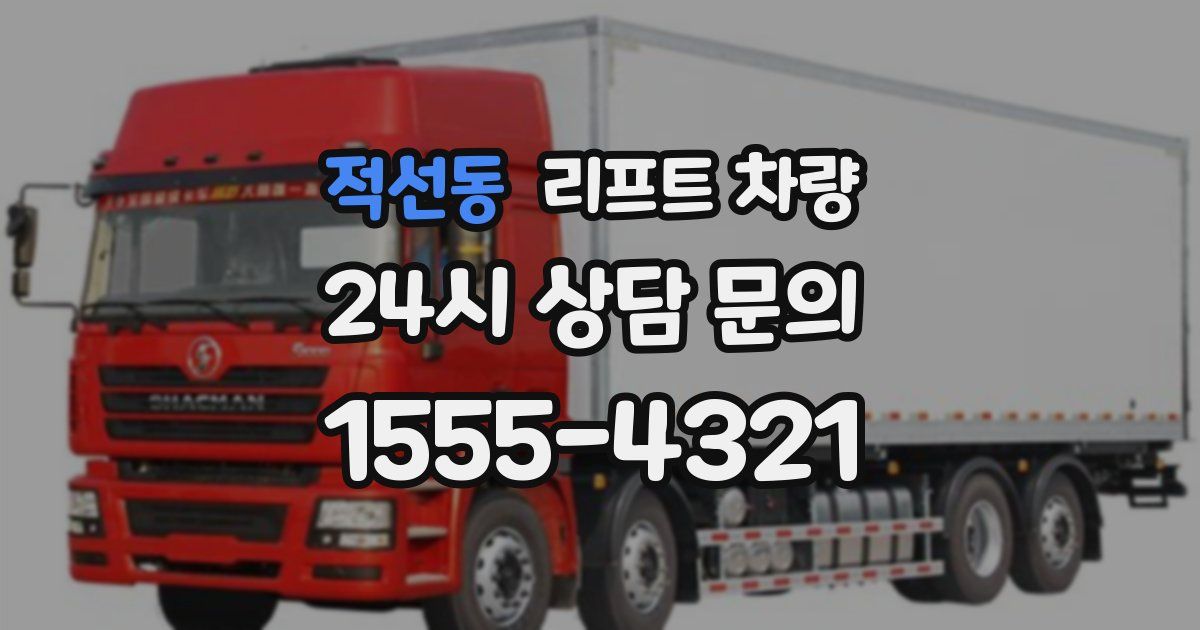 적선동 리프트 차량