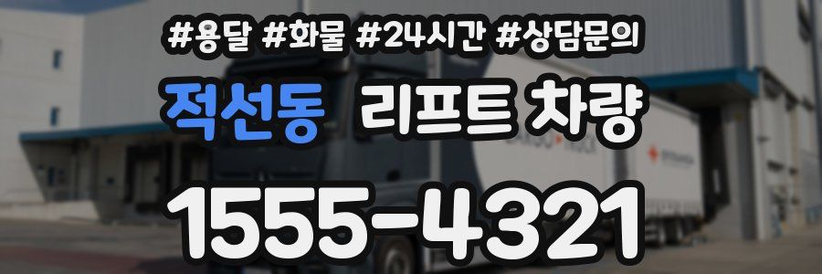 적선동 리프트 차량