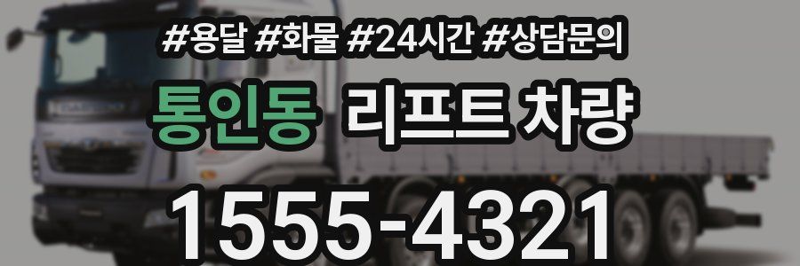 통인동 리프트 차량