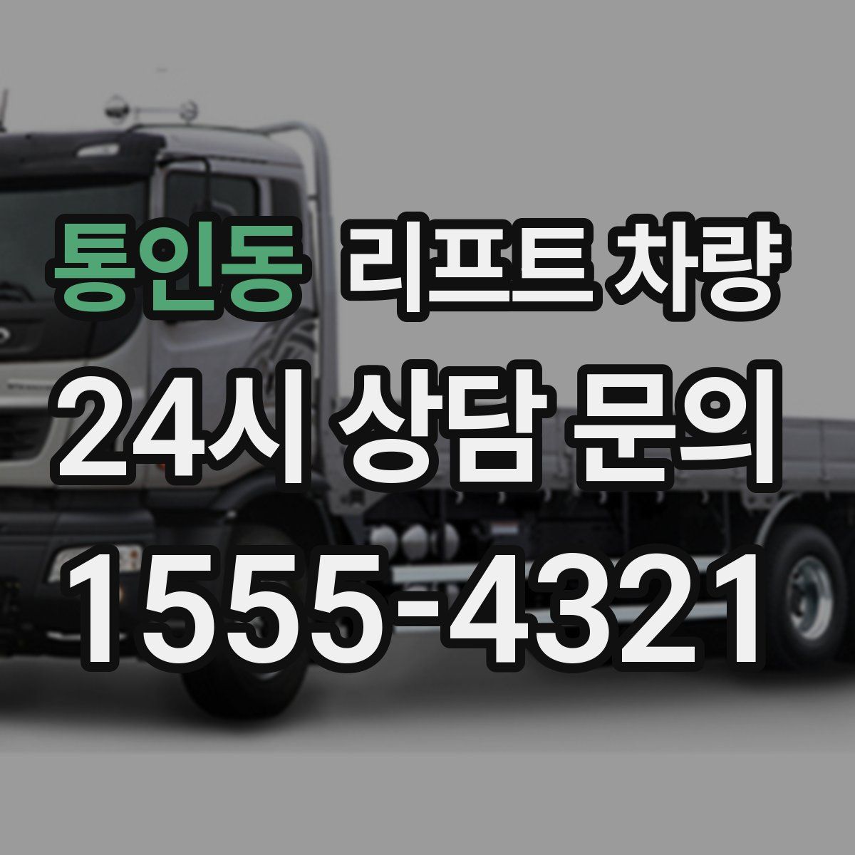 통인동 리프트 차량