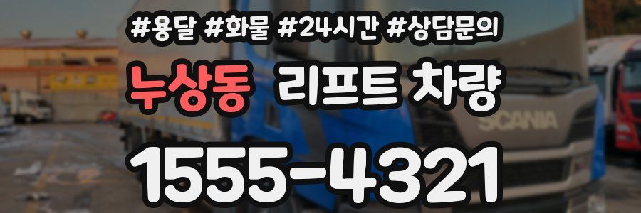 누상동 리프트 차량