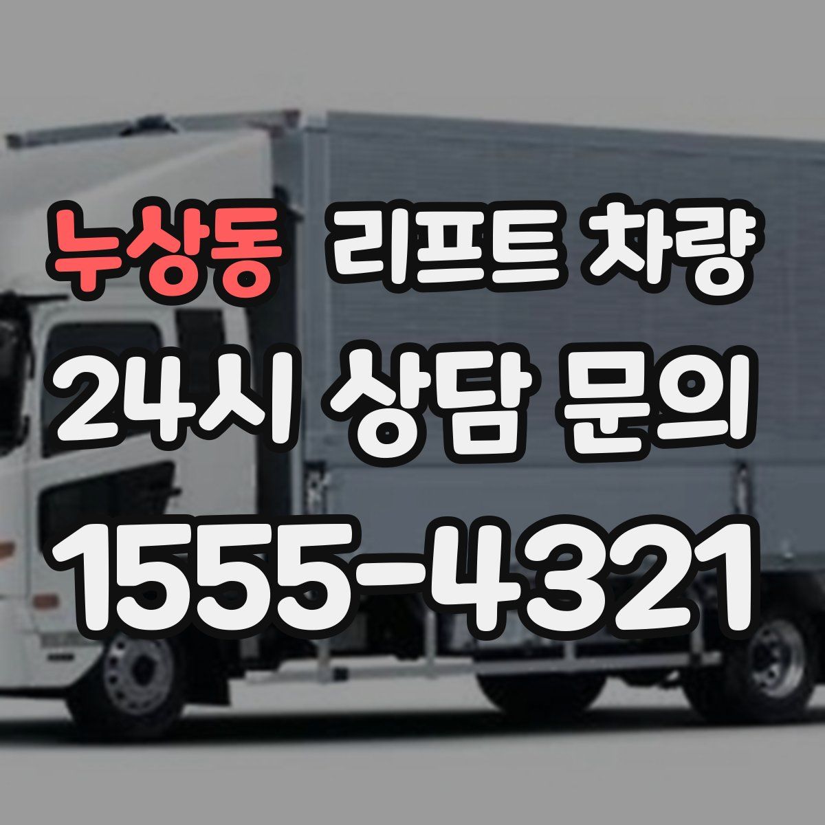 누상동 리프트 차량