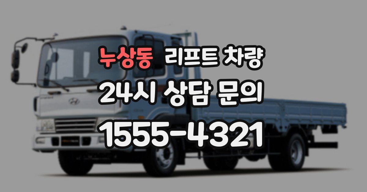 누상동 리프트 차량