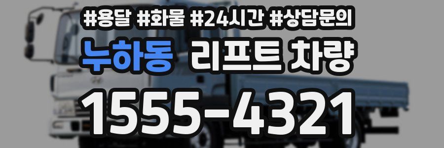 누하동 리프트 차량