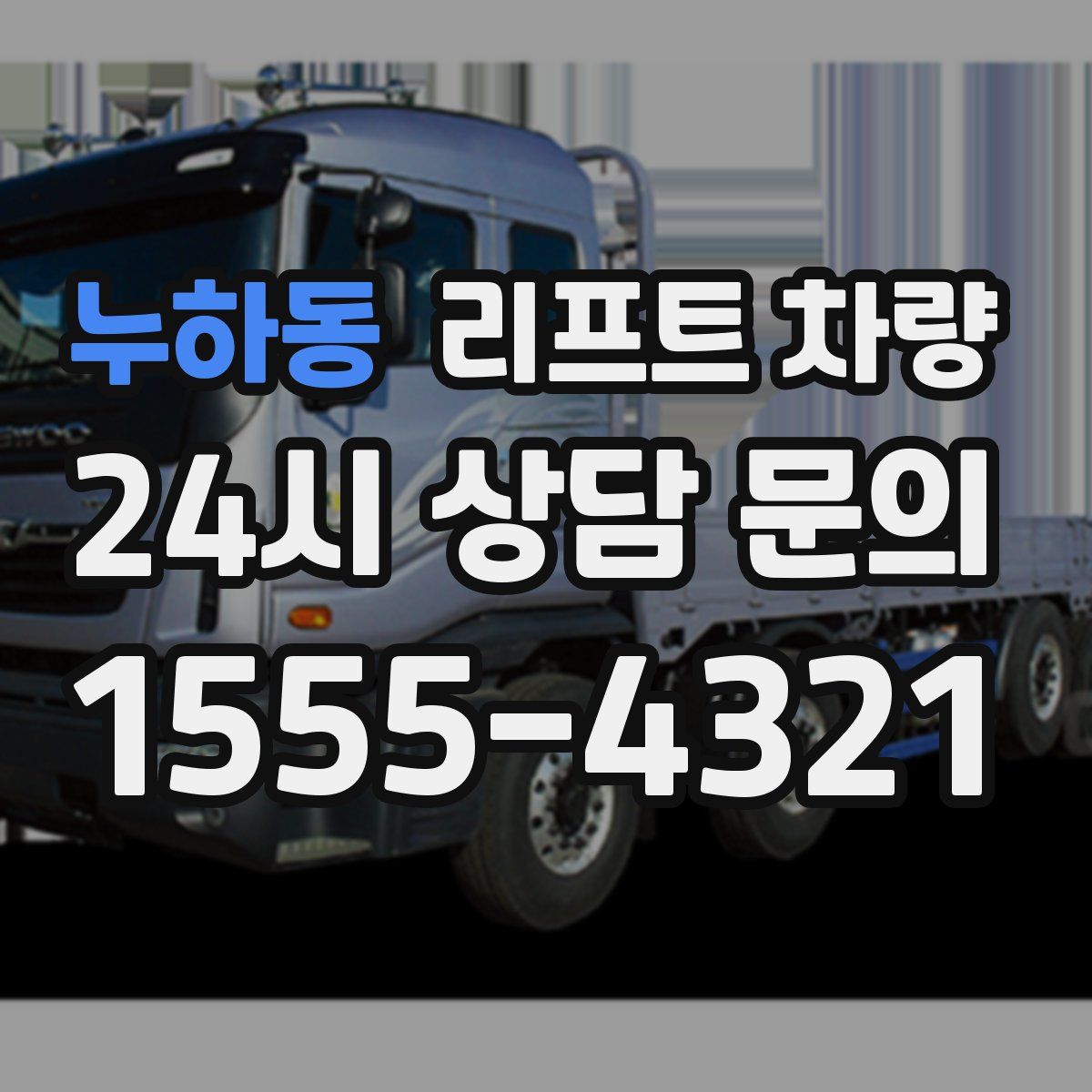 누하동 리프트 차량
