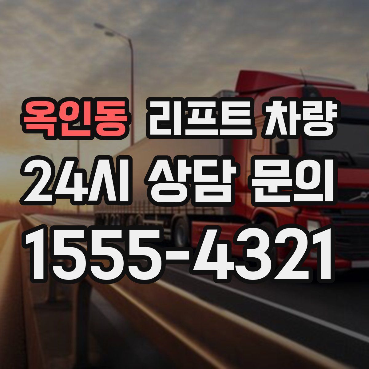 옥인동 리프트 차량