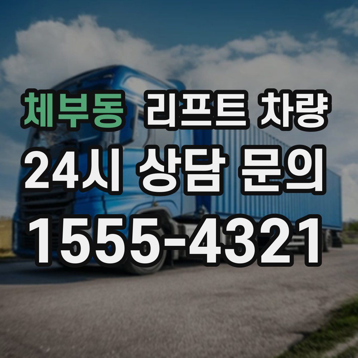 체부동 리프트 차량