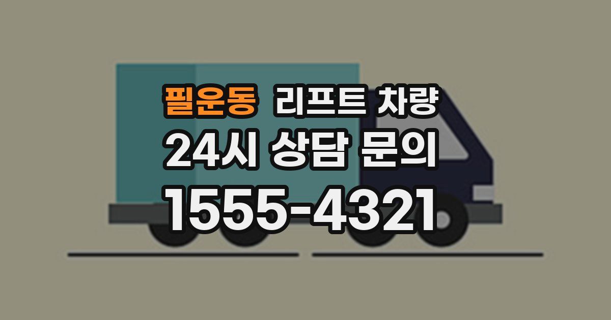 필운동 리프트 차량