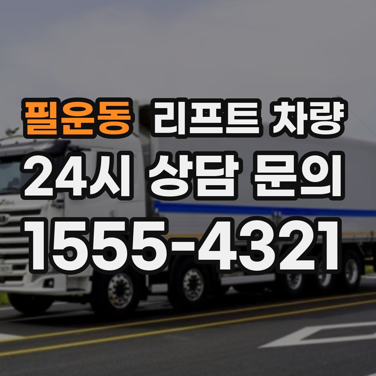 필운동 리프트 차량