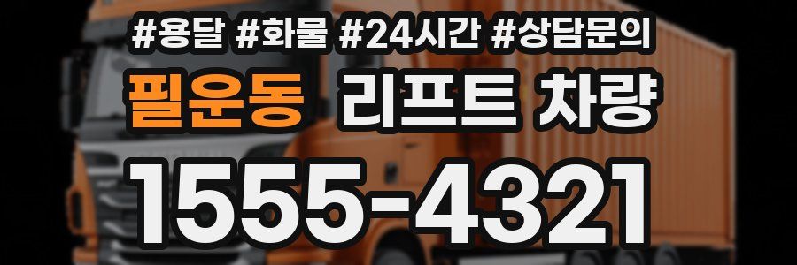 필운동 리프트 차량