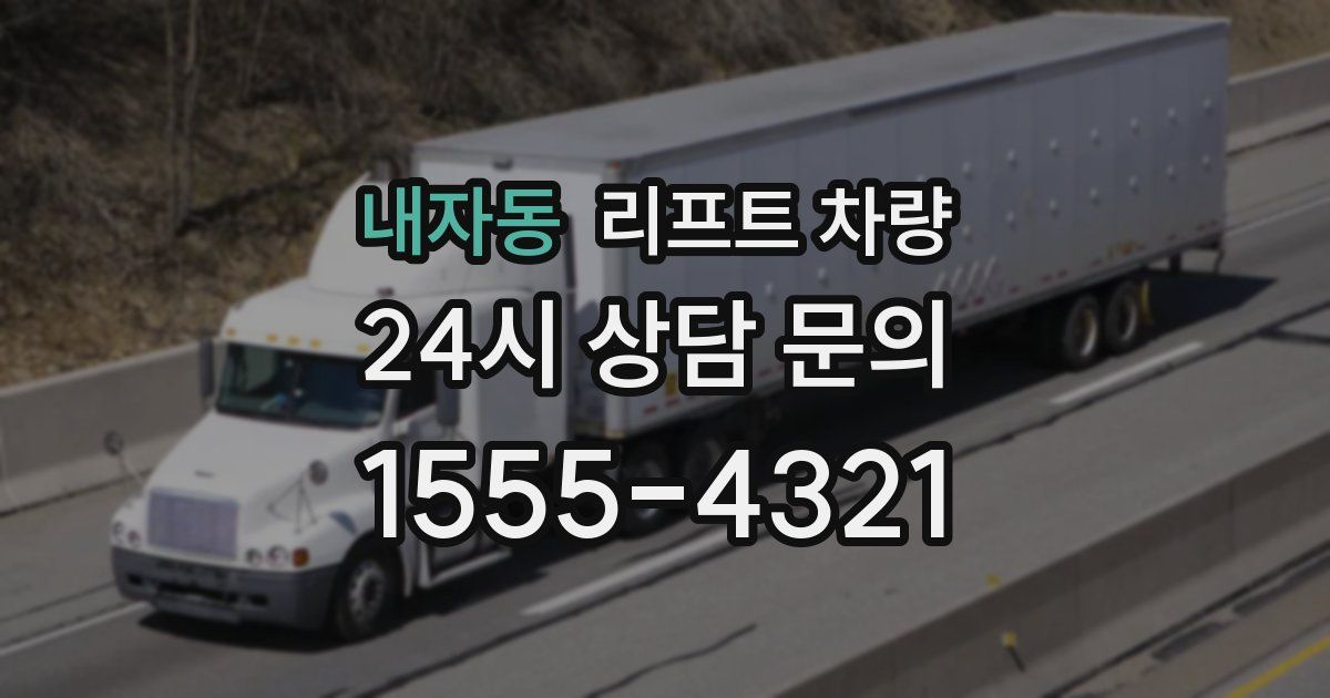 내자동 리프트 차량