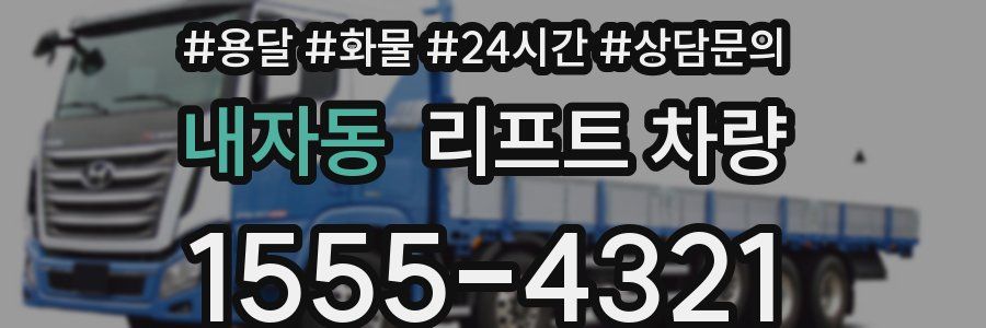 내자동 리프트 차량