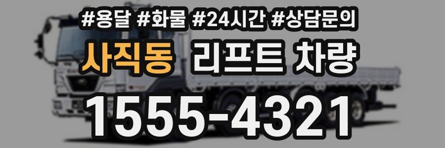 사직동 리프트 차량