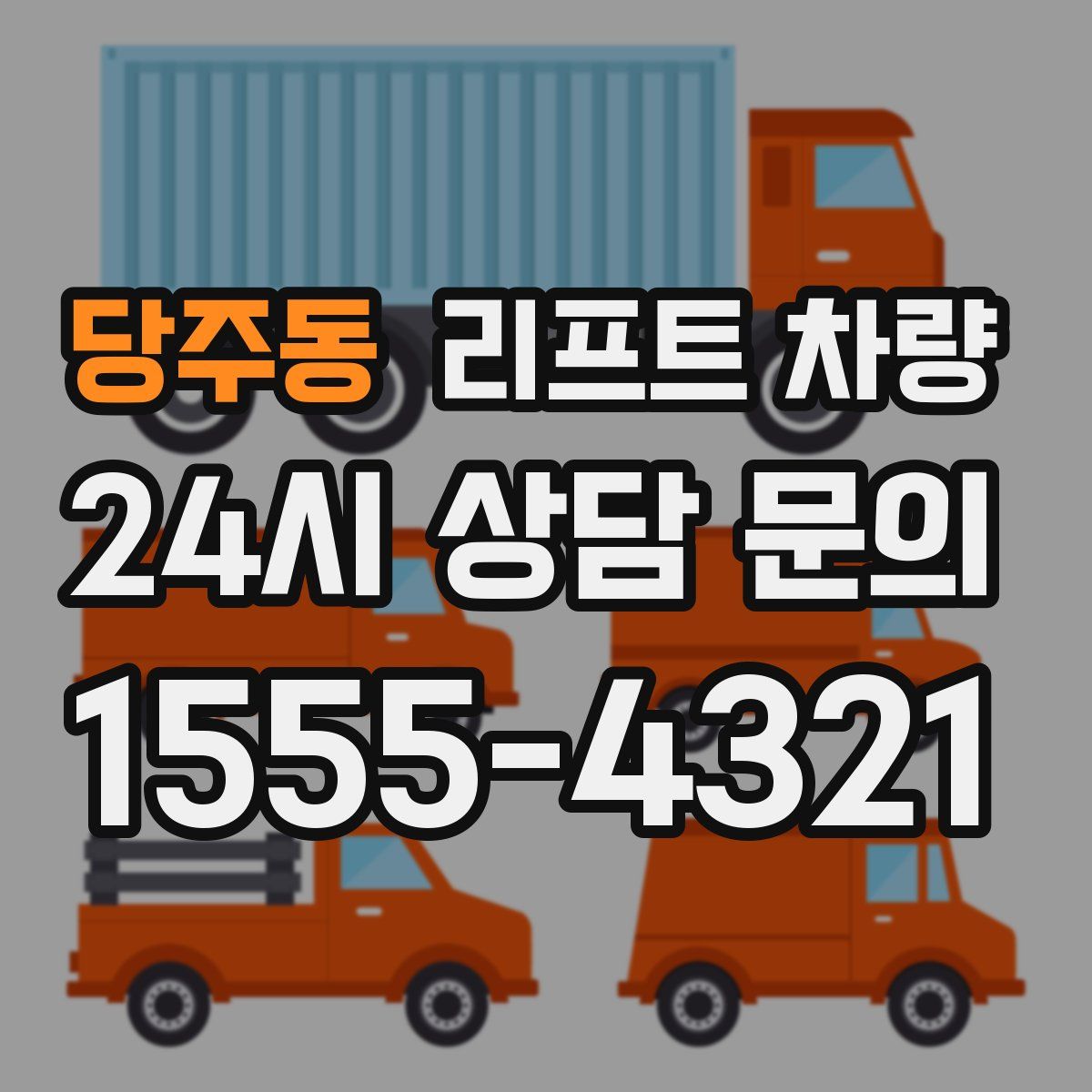 당주동 리프트 차량