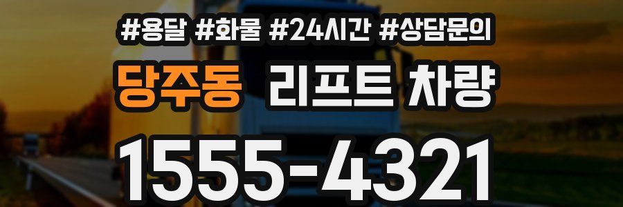 당주동 리프트 차량