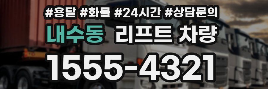 내수동 리프트 차량