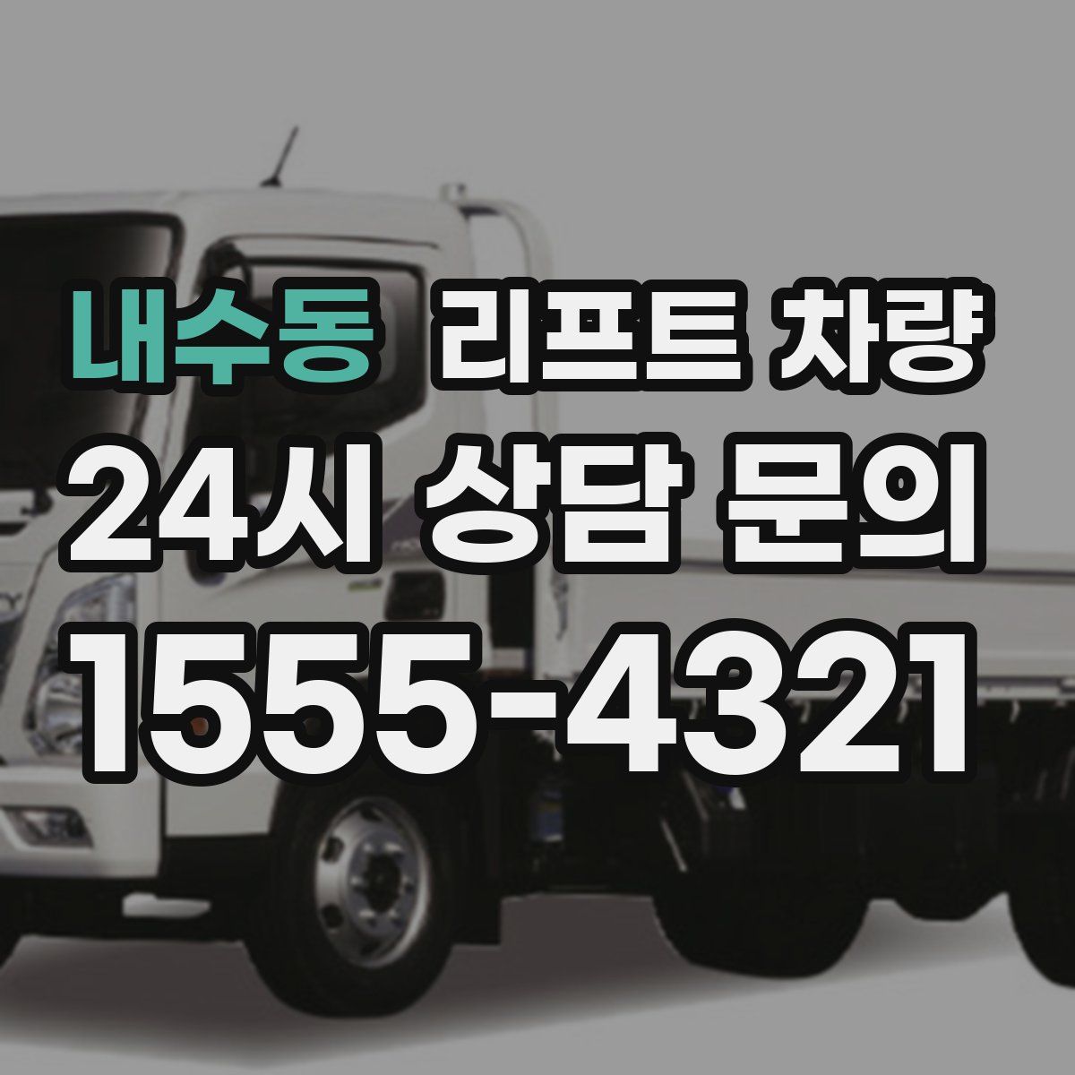 내수동 리프트 차량