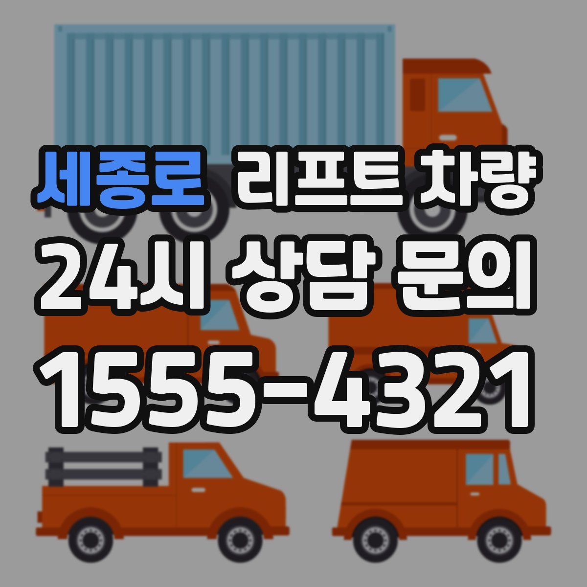 세종로 리프트 차량