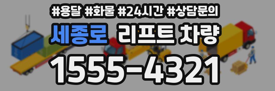 세종로 리프트 차량