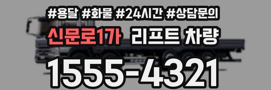 신문로1가 리프트 차량