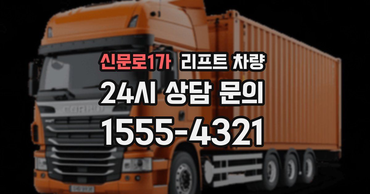 신문로1가 리프트 차량