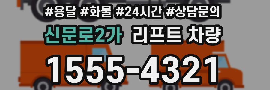 신문로2가 리프트 차량