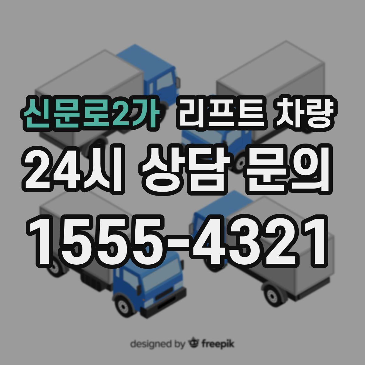 신문로2가 리프트 차량