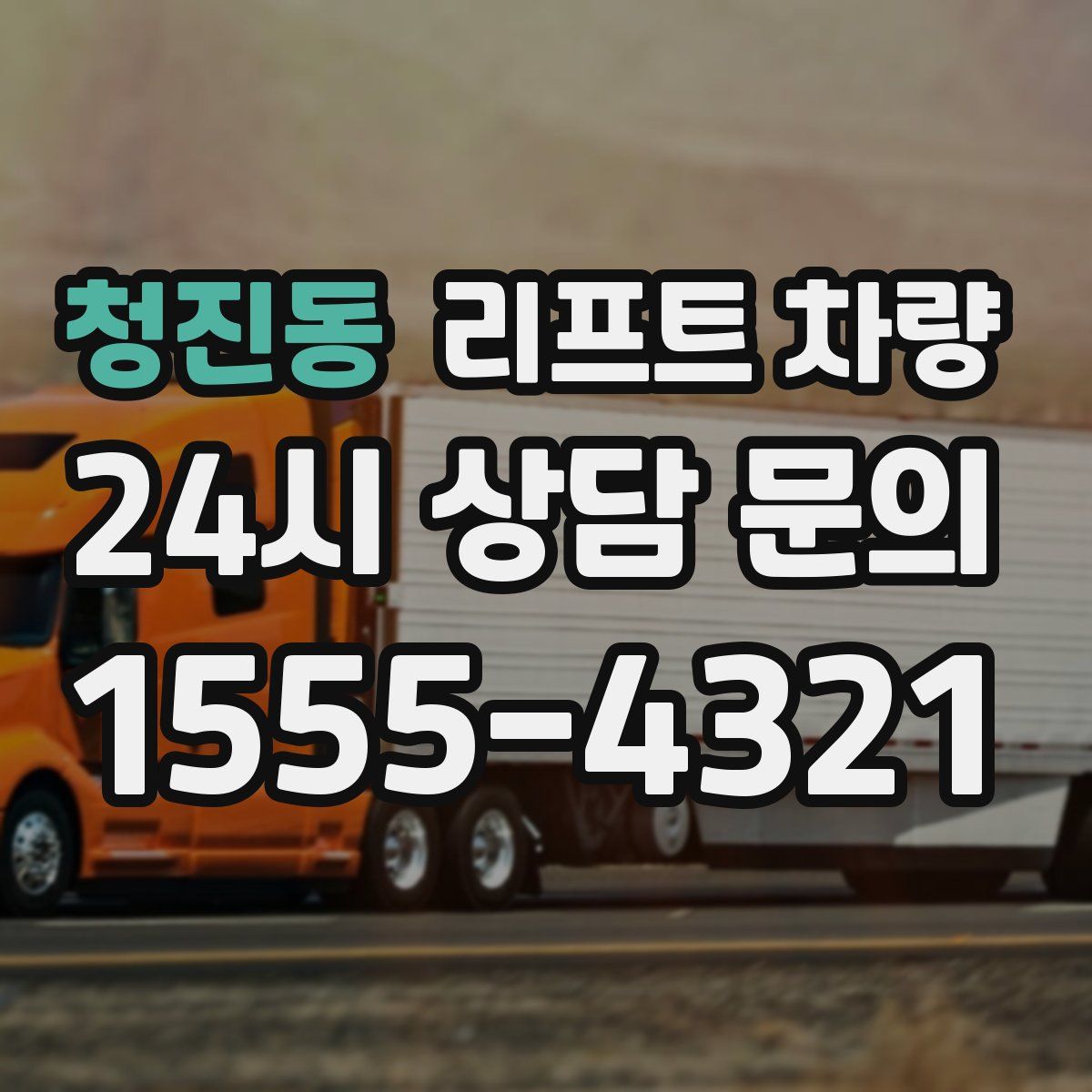청진동 리프트 차량