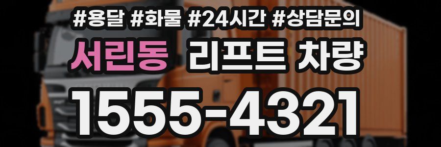 서린동 리프트 차량