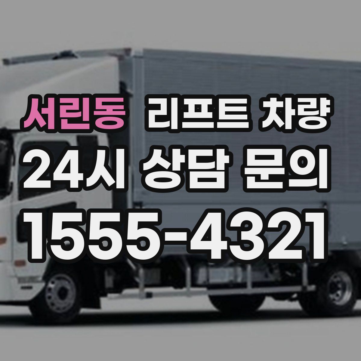 서린동 리프트 차량